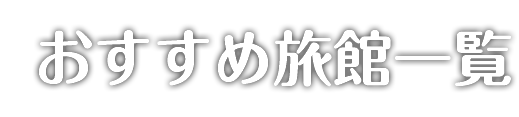 おすすめ旅館一覧